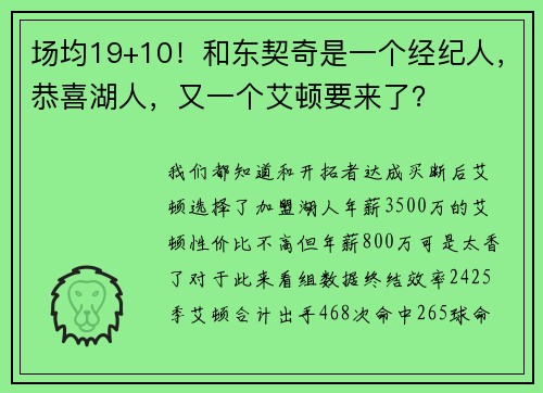 场均19+10！和东契奇是一个经纪人，恭喜湖人，又一个艾顿要来了？
