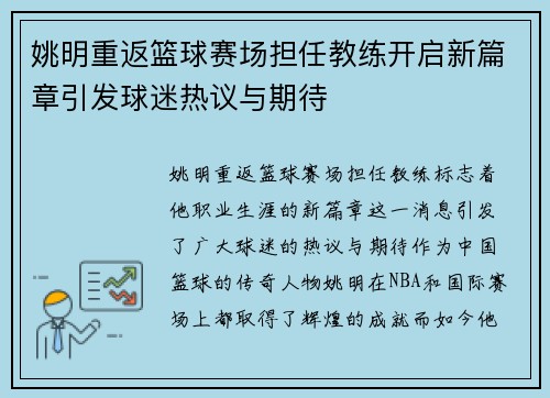 姚明重返篮球赛场担任教练开启新篇章引发球迷热议与期待